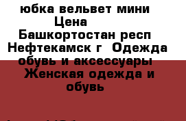 юбка вельвет мини › Цена ­ 150 - Башкортостан респ., Нефтекамск г. Одежда, обувь и аксессуары » Женская одежда и обувь   